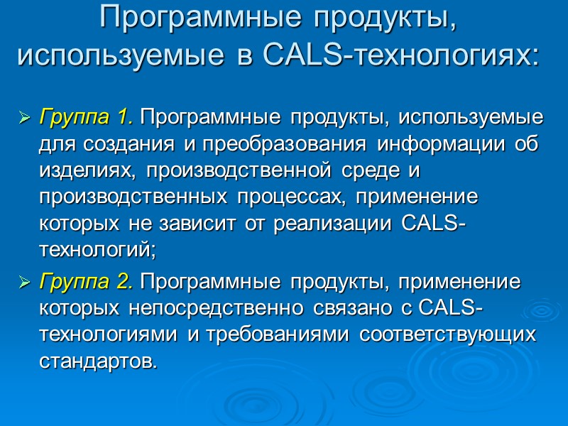 Программные продукты, используемые в CALS-технологиях: Группа 1. Программные продукты, используемые для создания Программные продукты, используемые в CALS-технологиях: Группа 1. Программные продукты, используемые для создания